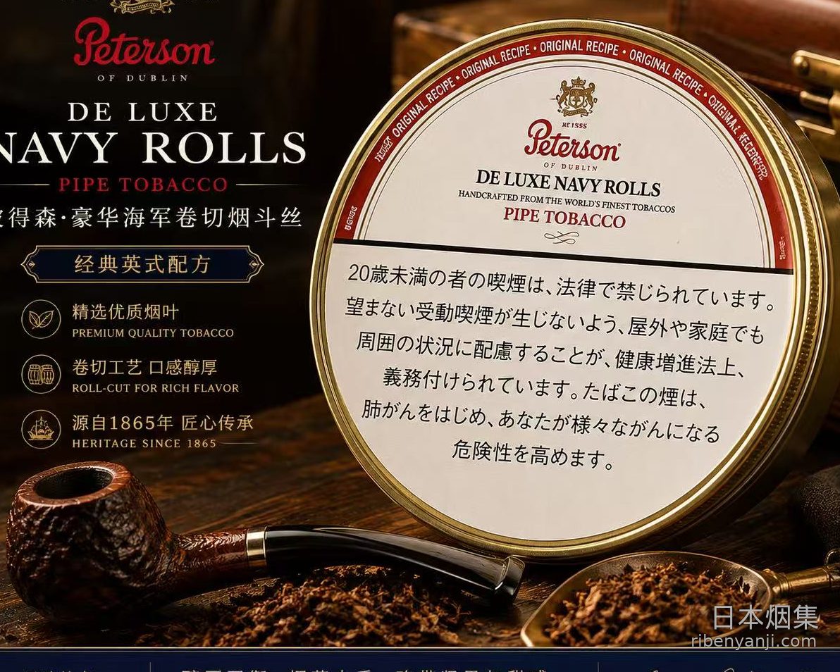 彼得森豪华海军卷 烟斗烟丝 · 丹麦产