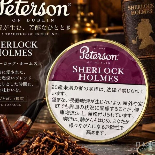 彼得森夏洛克福尔摩斯 烟斗烟丝 · 英国产