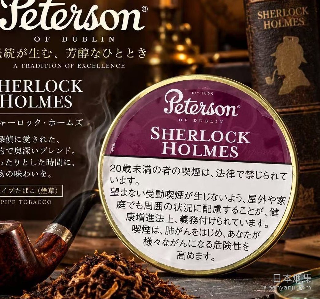 彼得森夏洛克福尔摩斯 烟斗烟丝 · 英国产