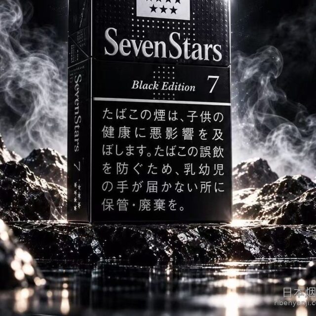 七星7mg硬盒暗黑限定版 香烟 · 20 支/盒