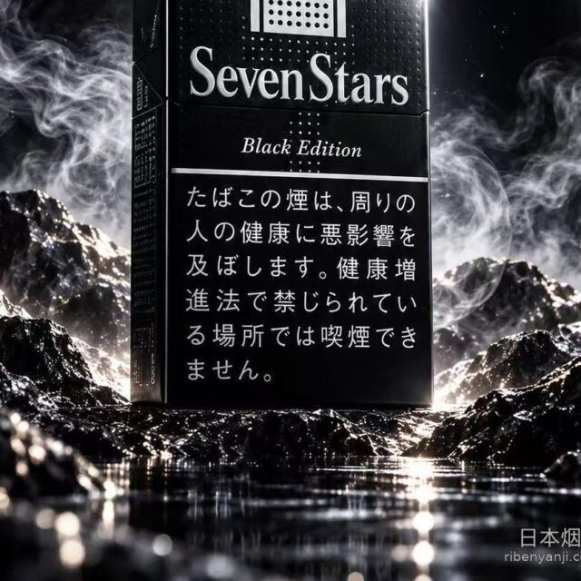 七星14mg软盒暗黑限定版 香烟 · 20 支/盒