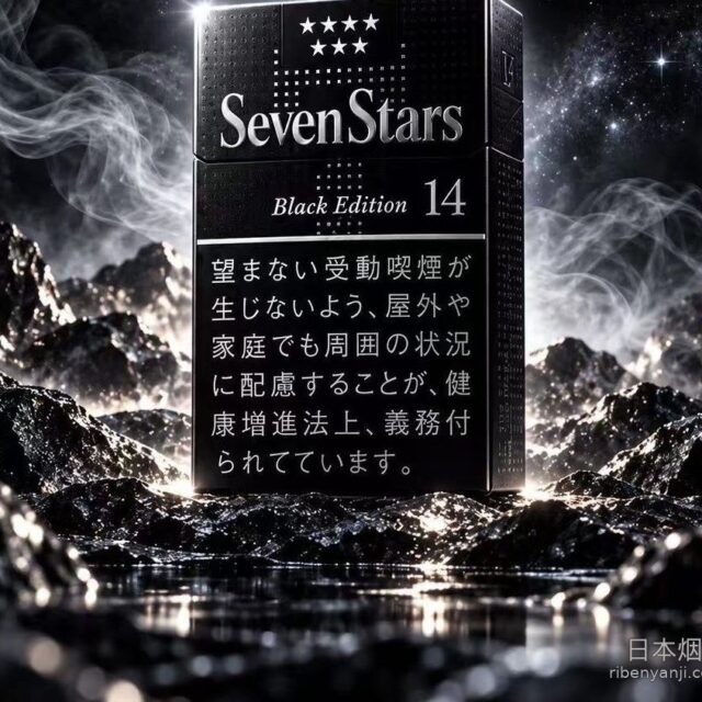 七星14mg硬盒暗黑限定版 香烟 · 20 支/盒