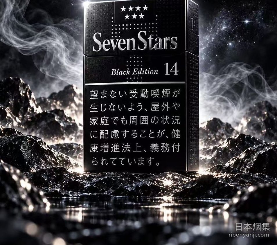 七星14mg硬盒暗黑限定版 香烟 · 20 支/盒