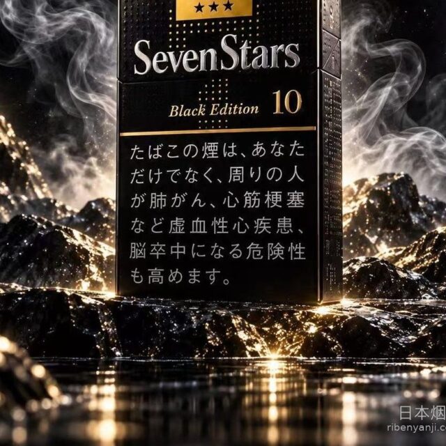 七星10mg硬盒暗黑限定版 香烟 · 20 支/盒